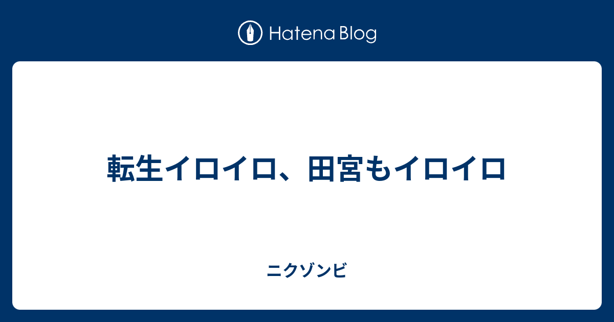 転生イロイロ 田宮もイロイロ ニクゾンビ