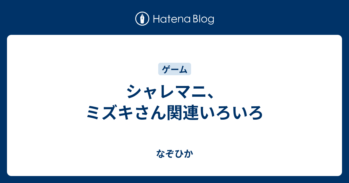 シャレマニ ミズキさん関連いろいろ なぞひか