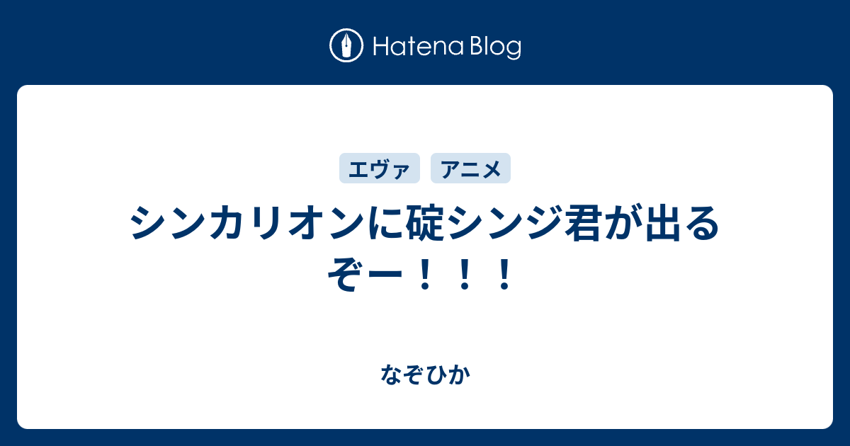 シンカリオンに碇シンジ君が出るぞー なぞひか