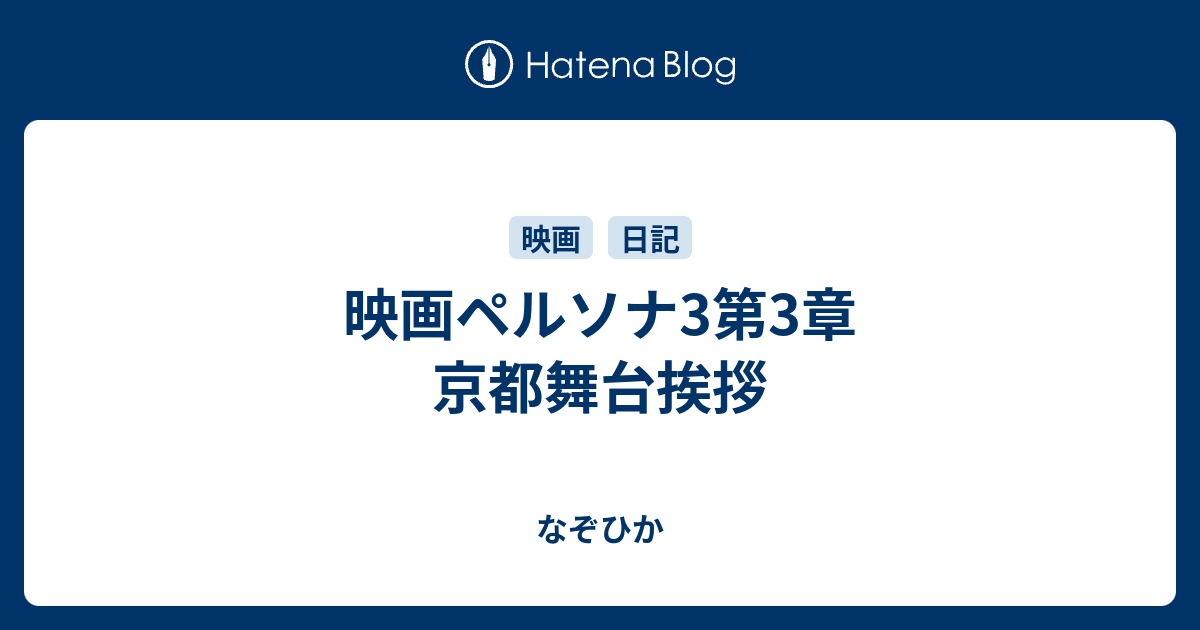 映画ペルソナ3第3章 京都舞台挨拶 なぞひか