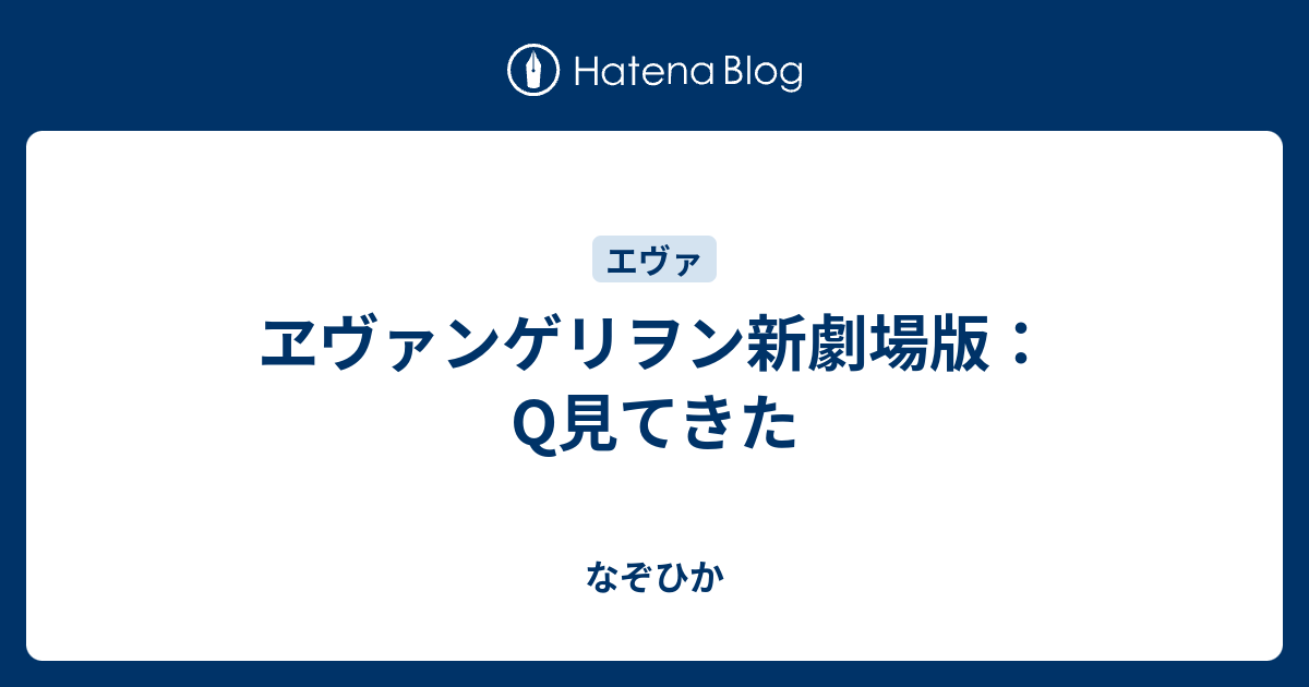 ヱヴァンゲリヲン新劇場版 Q見てきた なぞひか