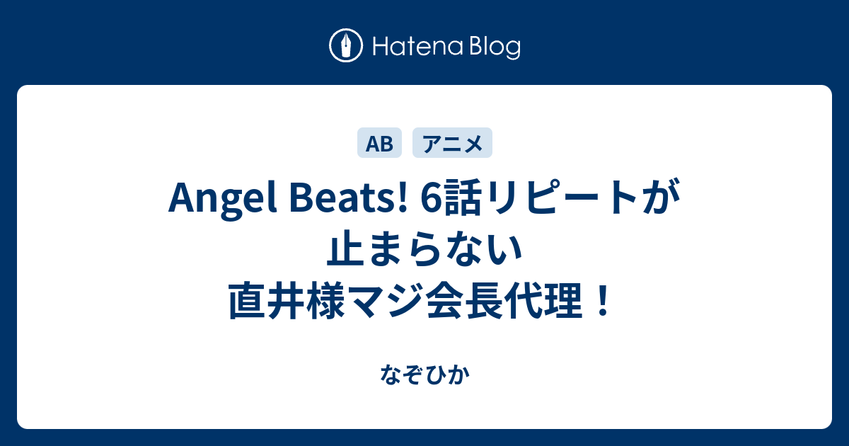 Angel Beats 6話リピートが止まらない 直井様マジ会長代理 なぞひか