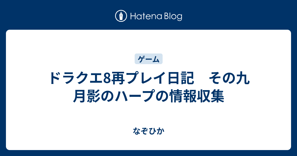 ドラクエ8再プレイ日記 その九 月影のハープの情報収集 なぞひか