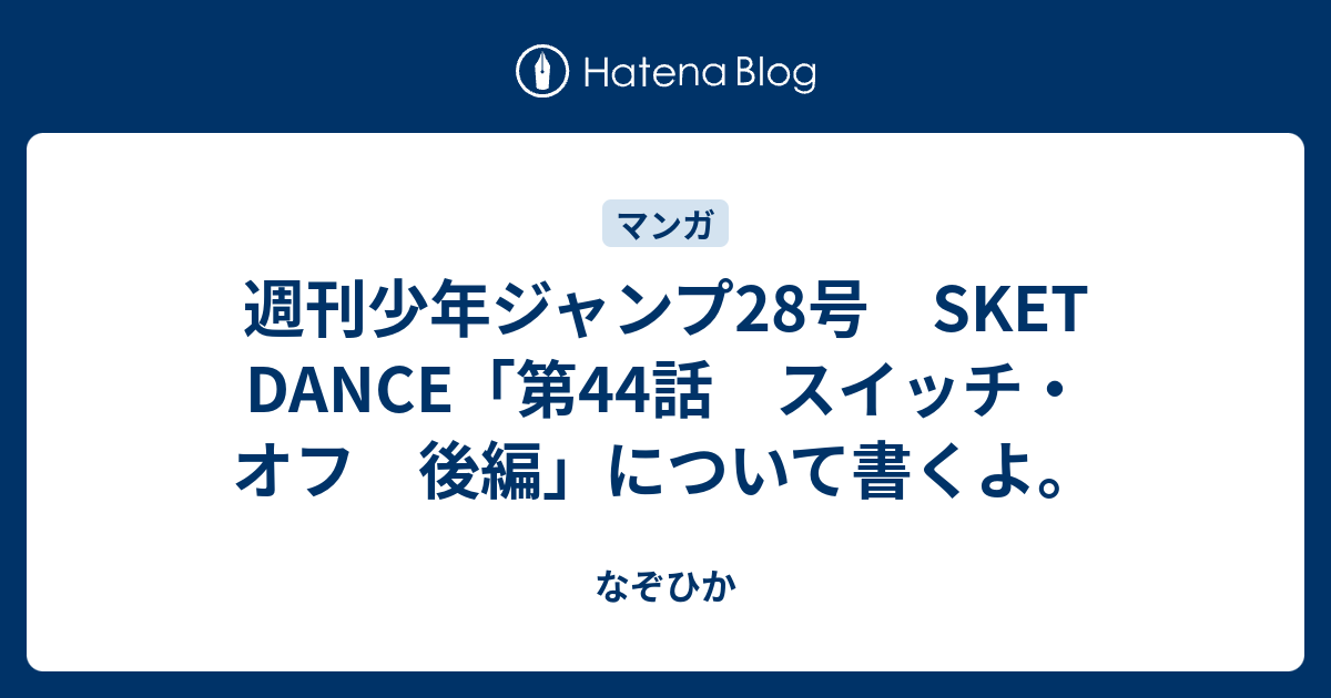 週刊少年ジャンプ28号 Sket Dance 第44話 スイッチ オフ 後編 について書くよ なぞひか