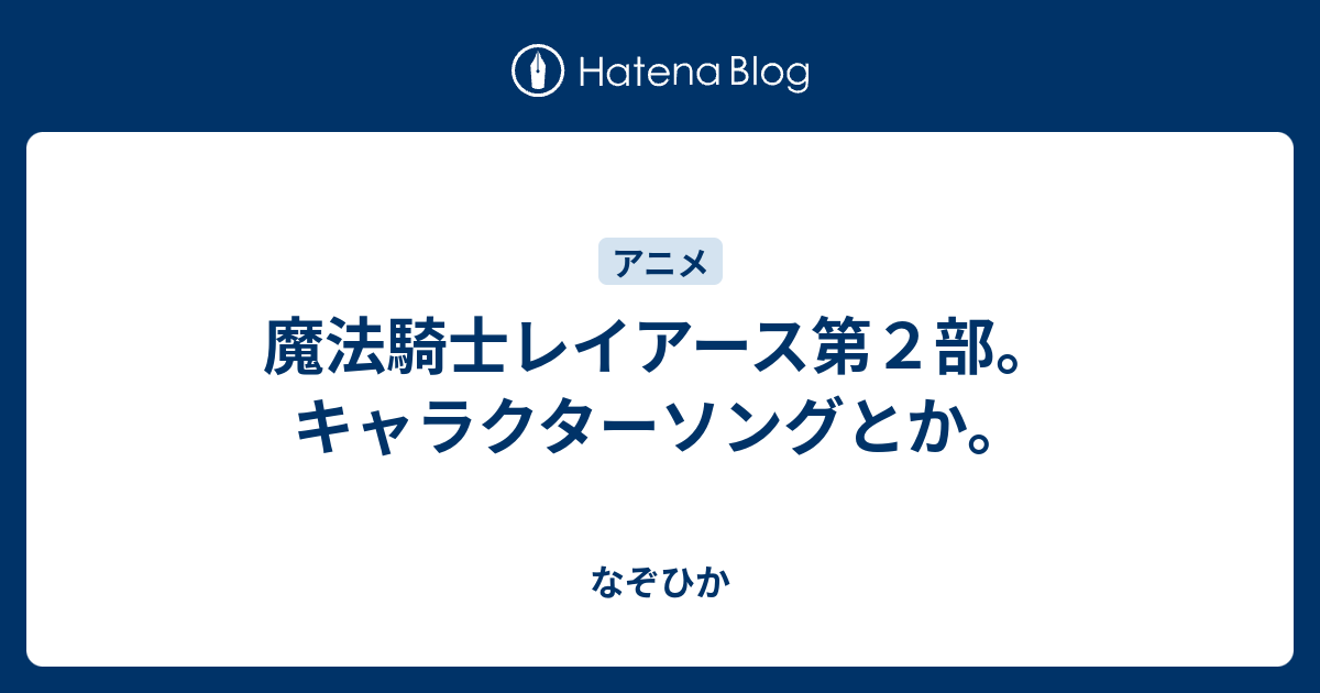 魔法騎士レイアース第２部 キャラクターソングとか なぞひか