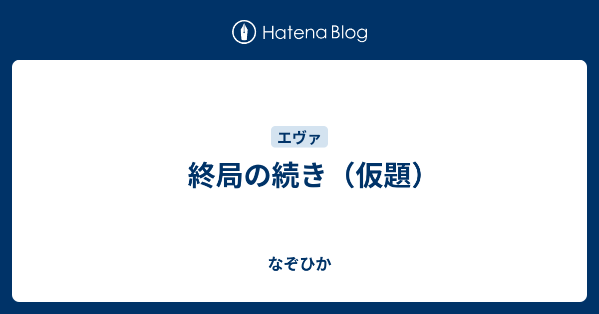 終局の続き 仮題 なぞひか