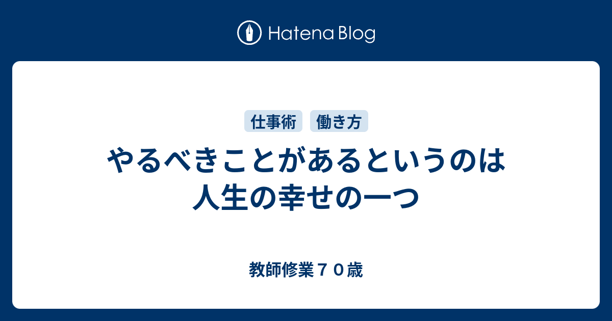 やるべきことがあるというのは人生の幸せの一つ 教師修業70歳