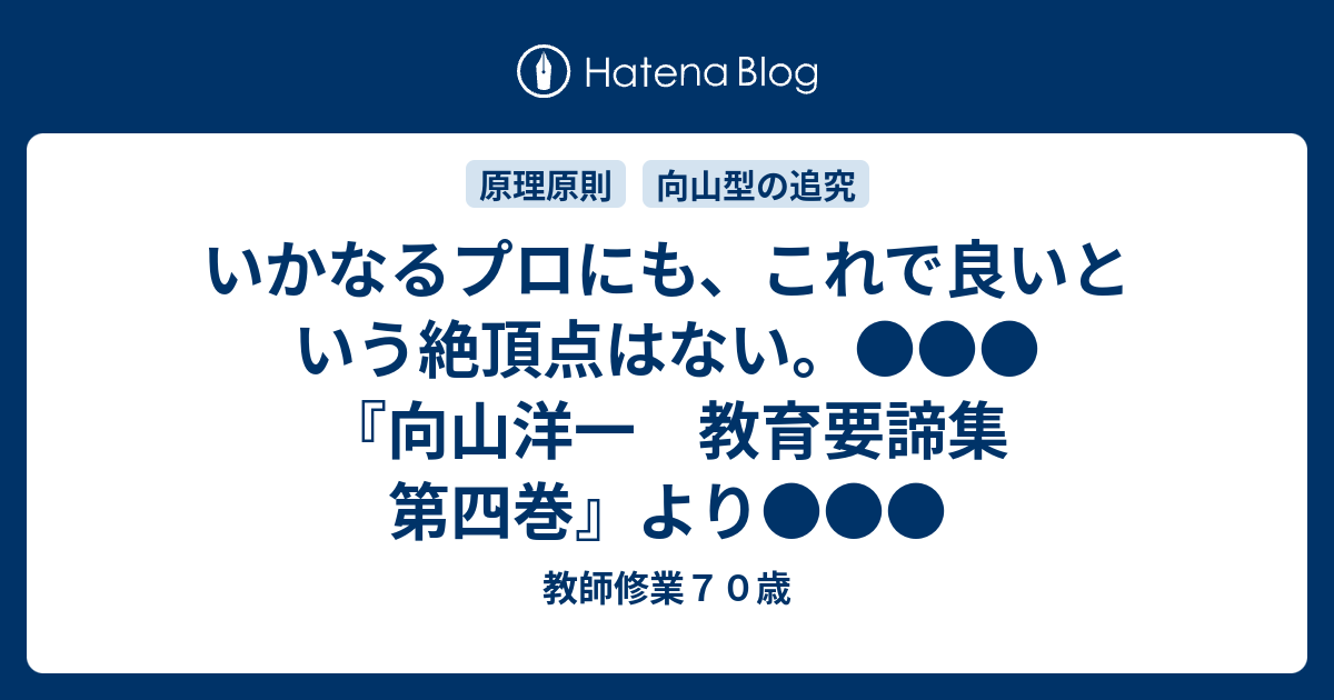 追試」で授業は上達する 教師修業15 向山洋一+