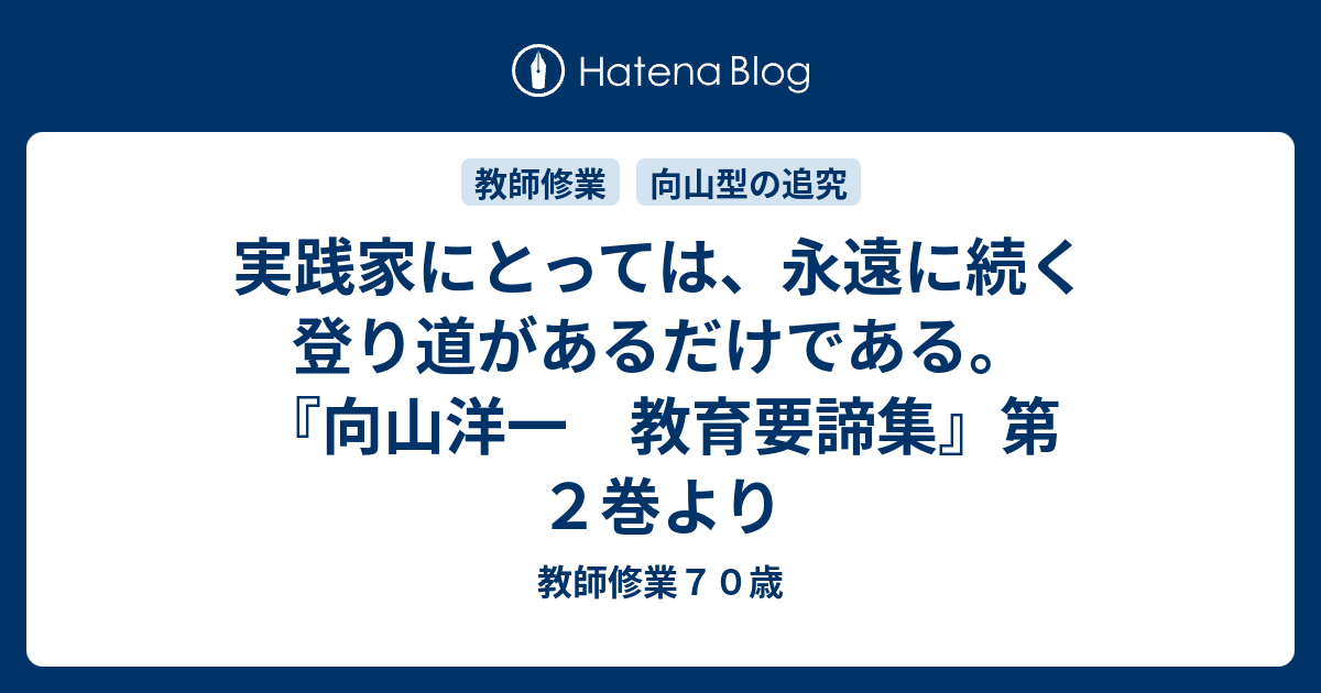 追試」で授業は上達する 教師修業15 向山洋一 公式アウトレットストア