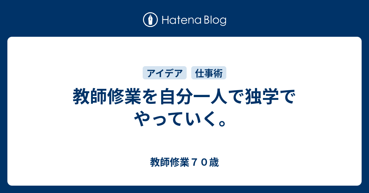 教師修業を自分一人で独学でやっていく。 - 教師修業70歳