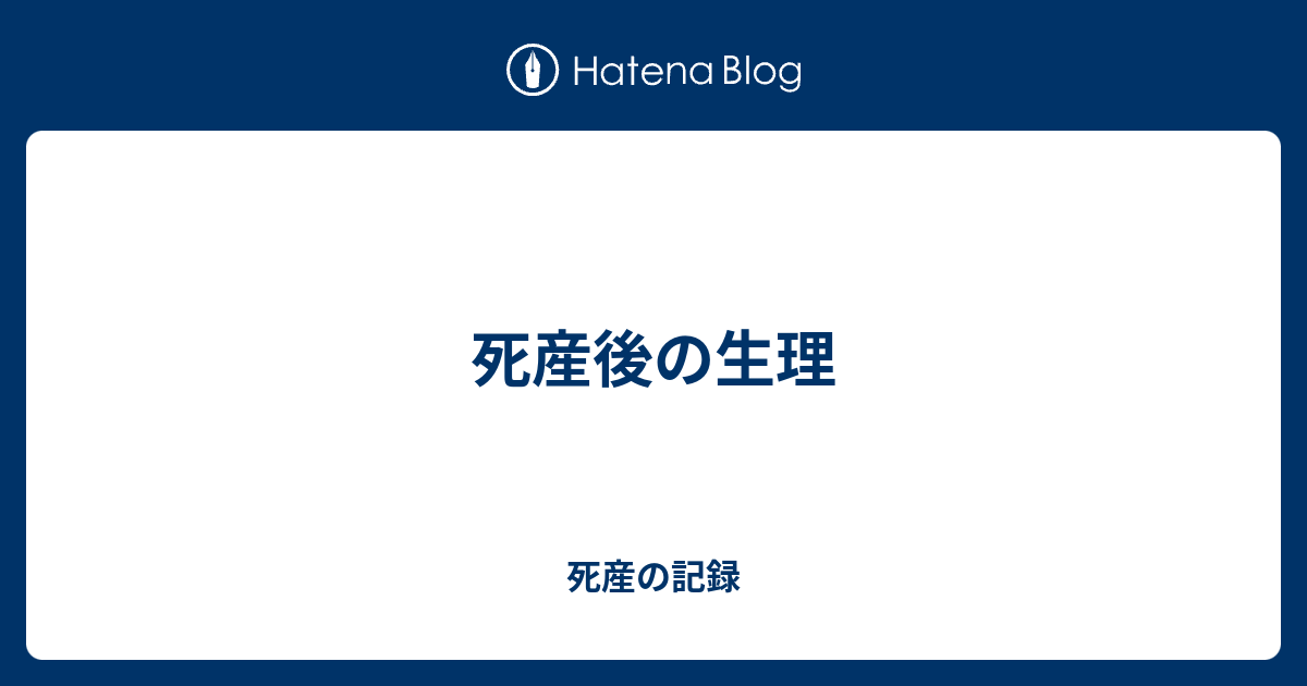 死産後の生理 死産の記録