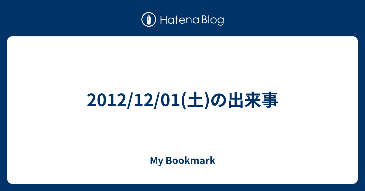 12 12 01 土 の出来事 My Bookmark