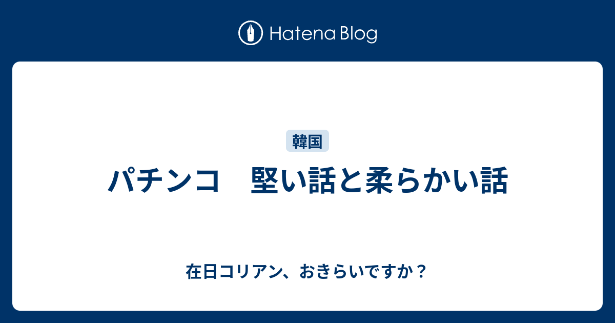 パチンコ 堅い話と柔らかい話 在日コリアン おきらいですか