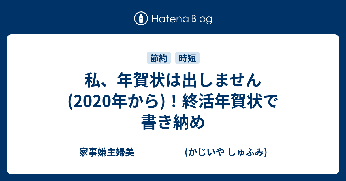 私 年賀状は出しません 年から 終活年賀状で書き納め 家事嫌主婦美 かじいや しゅふみ