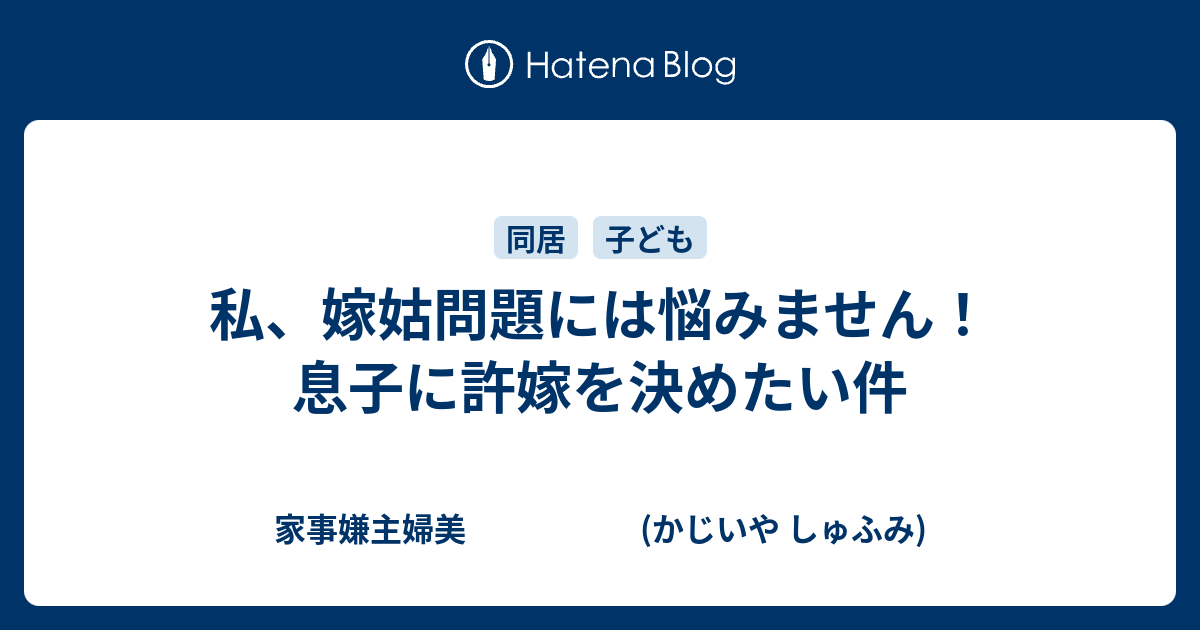 私 嫁姑問題には悩みません 息子に許嫁を決めたい件 家事嫌主婦美 かじいや しゅふみ