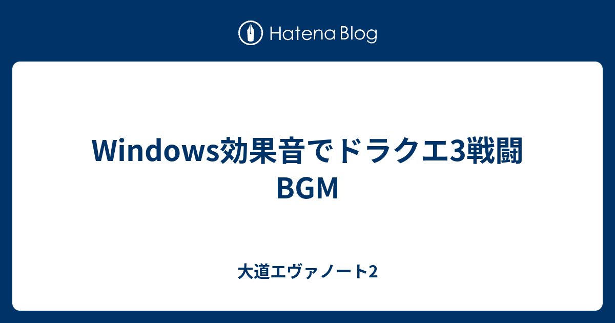 Windows効果音でドラクエ3戦闘bgm 大道エヴァノート2