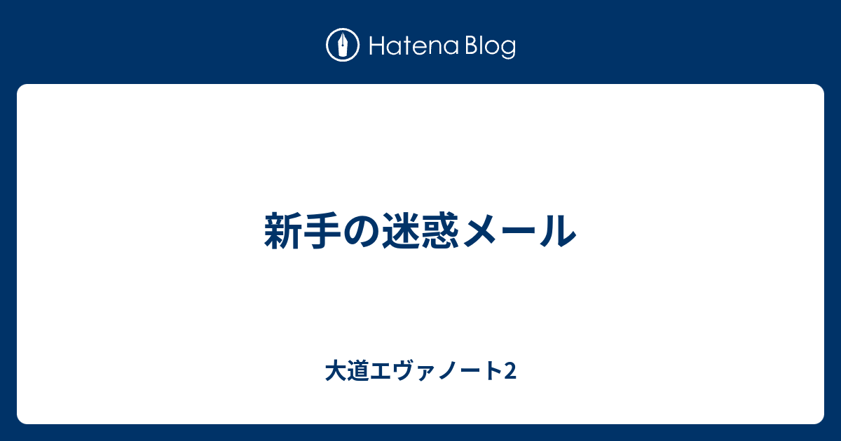 新手の迷惑メール 大道エヴァノート2