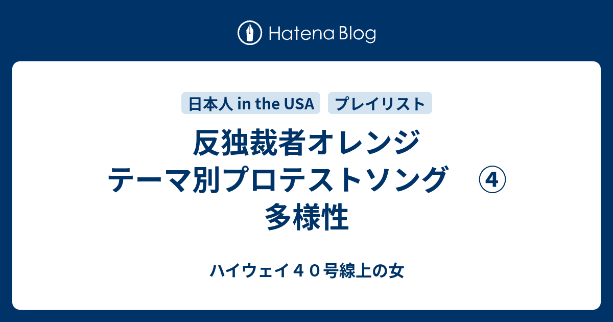 反独裁者オレンジ テーマ別プロテストソング ④ 多様性 - ハイウェイ40号線上の女