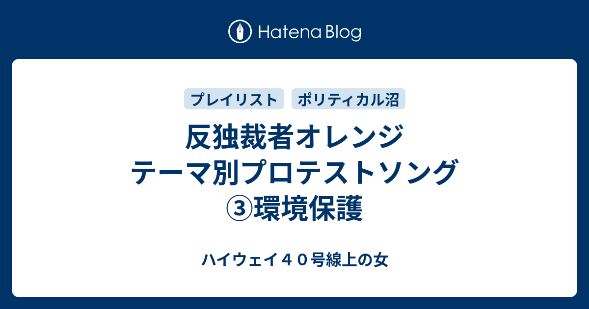 反独裁者オレンジ テーマ別プロテストソング ③環境保護 - ハイウェイ40号線上の女