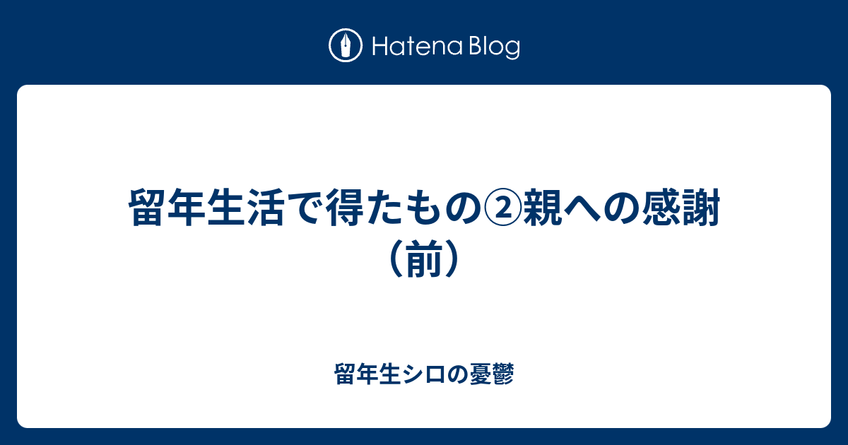 留年生活で得たもの②親への感謝（前） - 留年生シロの憂鬱