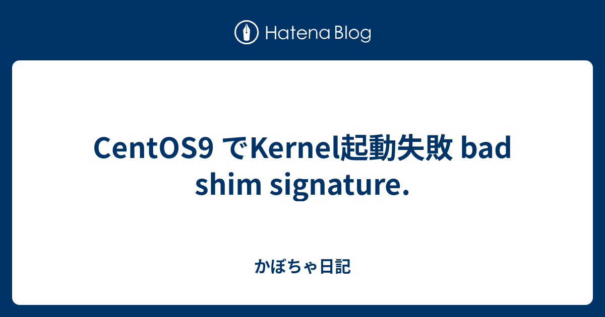 CentOS9 でKernel起動失敗 bad shim signature. かぼちゃ日記