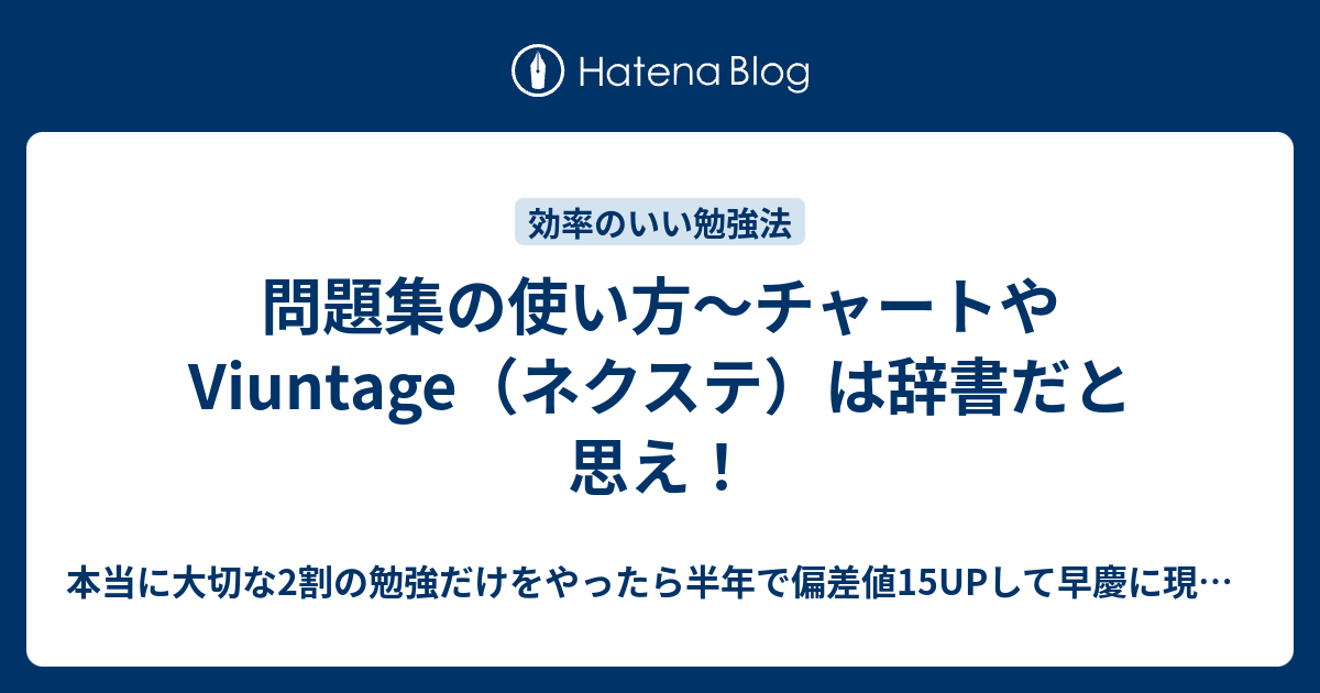 問題集の使い方 チャートやviuntage ネクステ は辞書だと思え 本当に大切な2割の勉強だけをやったら半年で偏差値15upして早慶に現役合格できた話