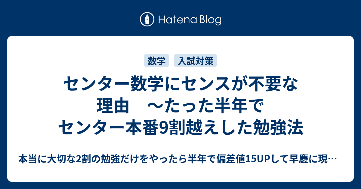 センター数学にセンスが不要な理由 たった半年でセンター本番9割越えした勉強法 本当に大切な2割の勉強 だけをやったら半年で偏差値15upして早慶に現役合格できた話