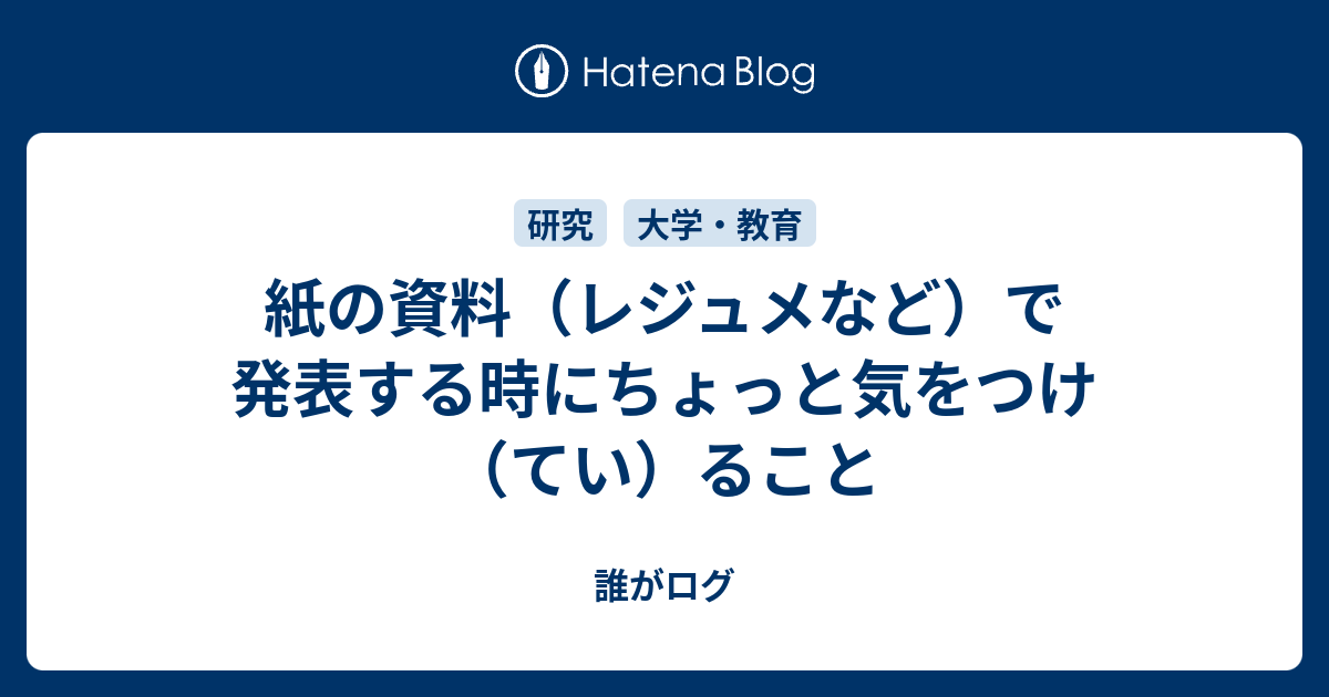 紙の資料 レジュメなど で発表する時にちょっと気をつけ てい ること 誰がログ