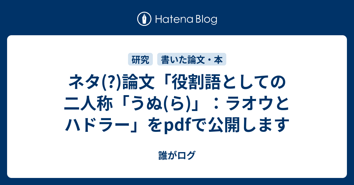 ネタ 論文 役割語としての二人称 うぬ ら ラオウとハドラー