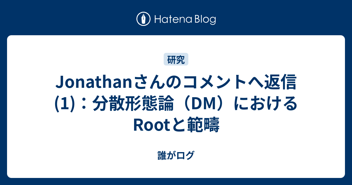 Jonathanさんのコメントへ返信 1 分散形態論 Dm におけるrootと範疇 誰がログ