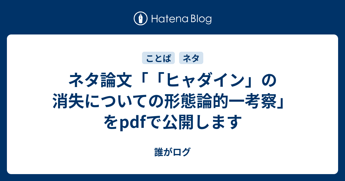 ネタ論文 ヒャダイン の消失についての形態論的一考察 をpdfで公開します 誰がログ