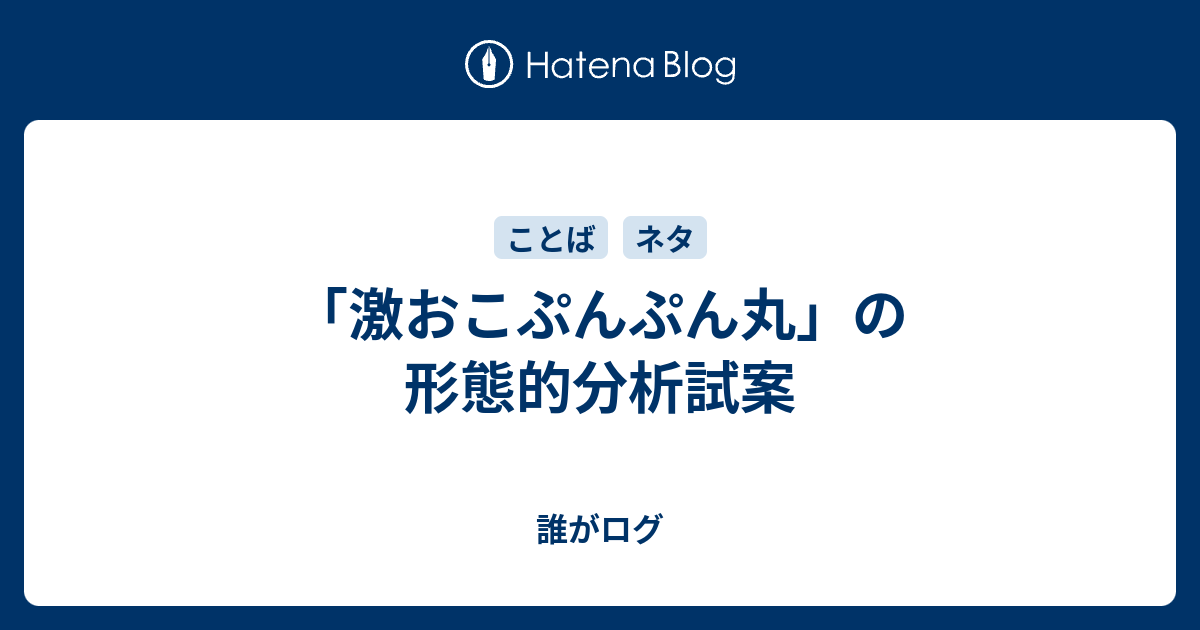 激おこぷんぷん丸 の形態的分析試案 誰がログ