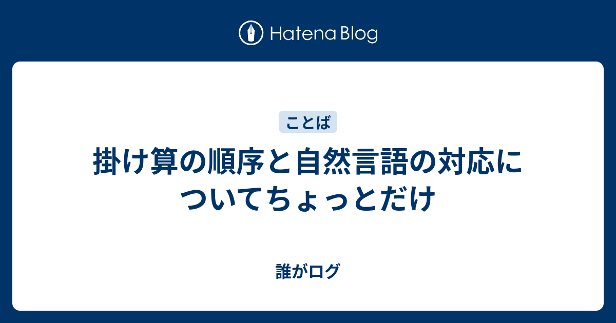 掛け算の順序と自然言語の対応についてちょっとだけ 誰がログ