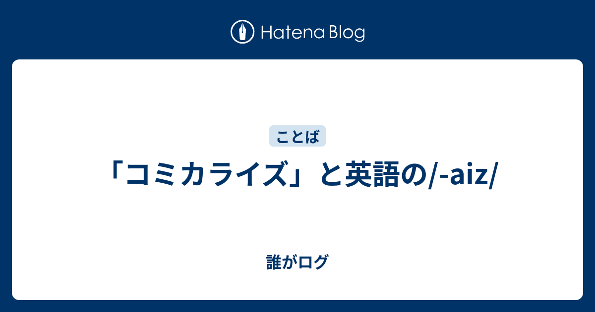 コミカライズ と英語の Aiz 誰がログ