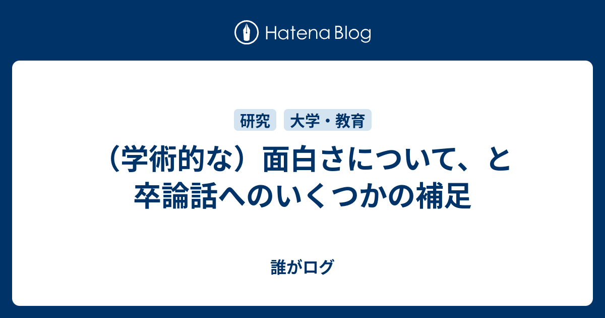 学術的な 面白さについて と卒論話へのいくつかの補足 誰がログ