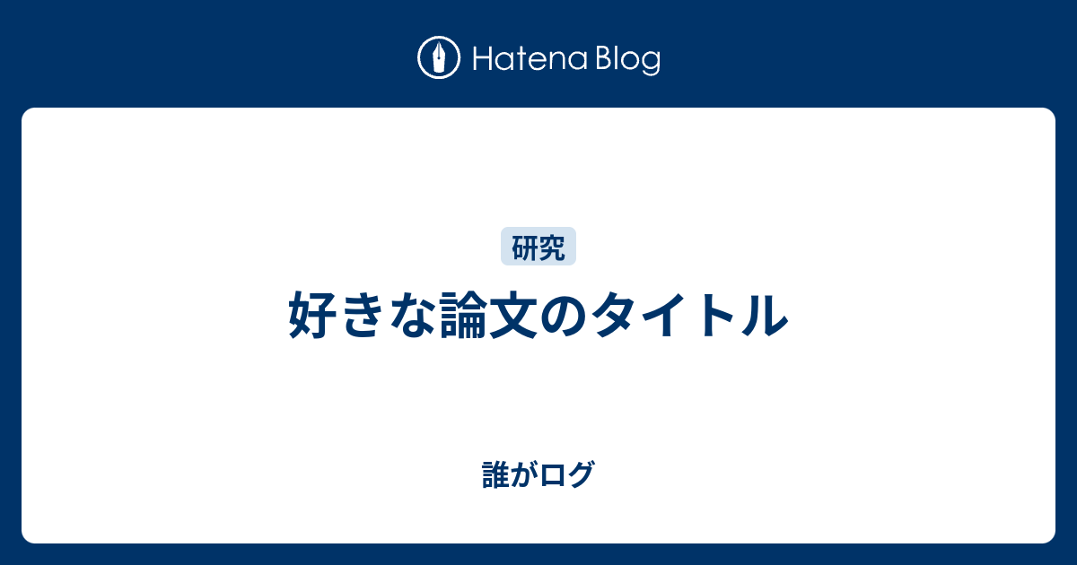 好きな論文のタイトル 誰がログ