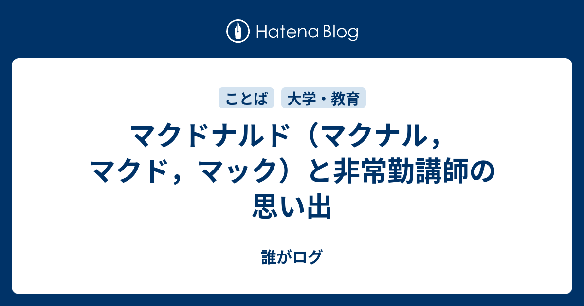 マクドナルド マクナル マクド マック と非常勤講師の思い出 誰がログ