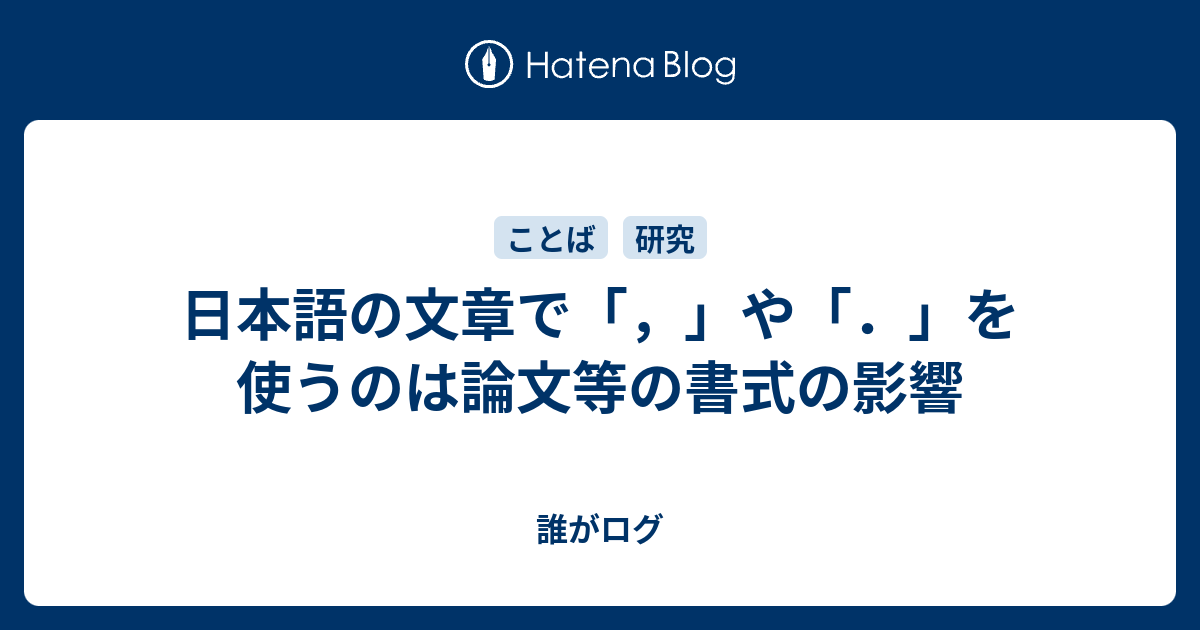 日本語の文章で「，」や「．」を使うのは論文等の書式の影響 - 誰がログ