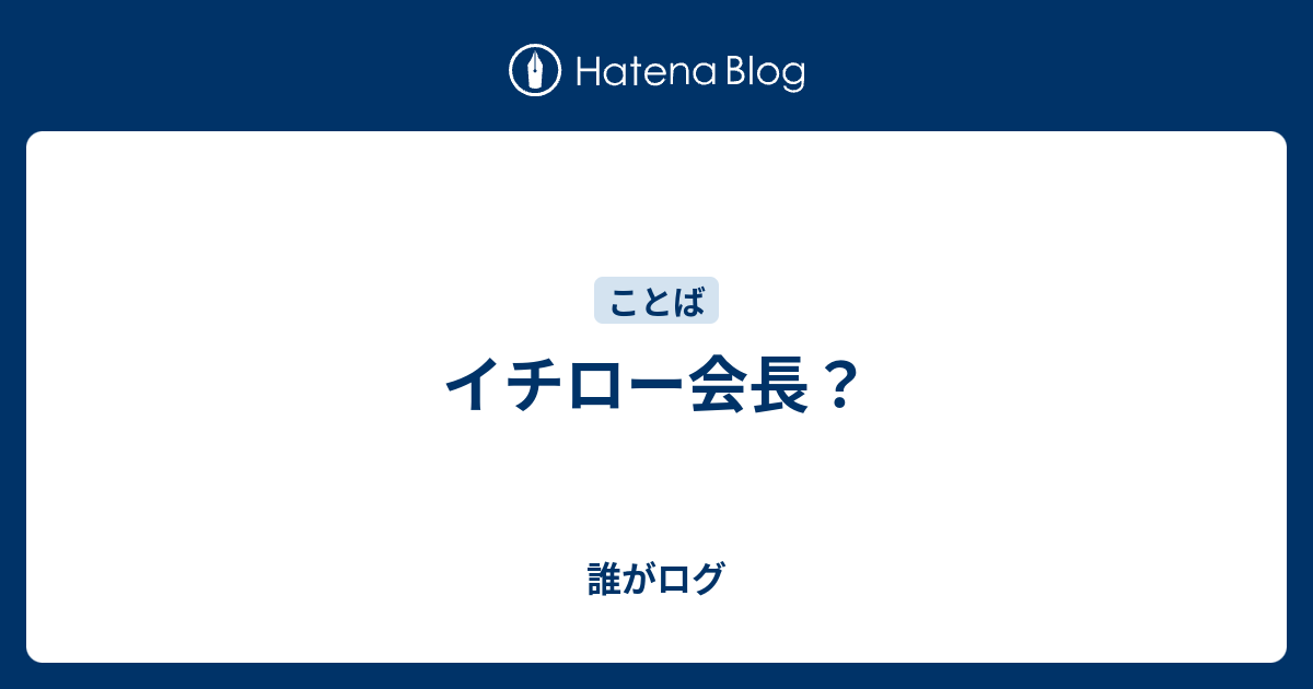 イチロー会長 誰がログ