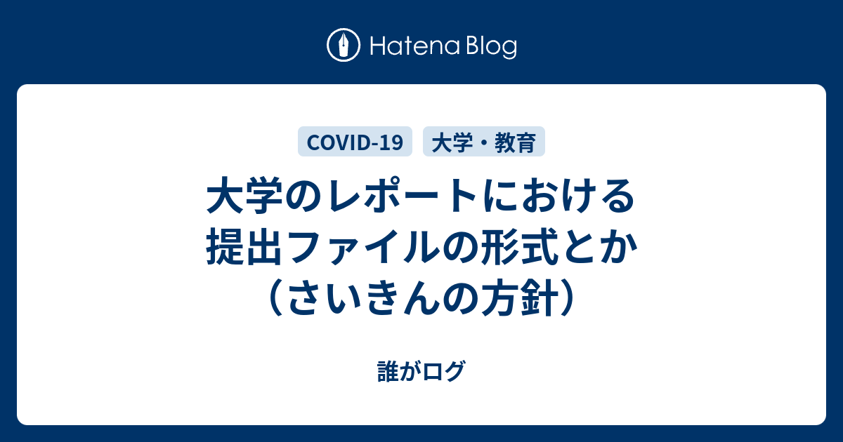 大学のレポートにおける提出ファイルの形式とか さいきんの方針 誰がログ