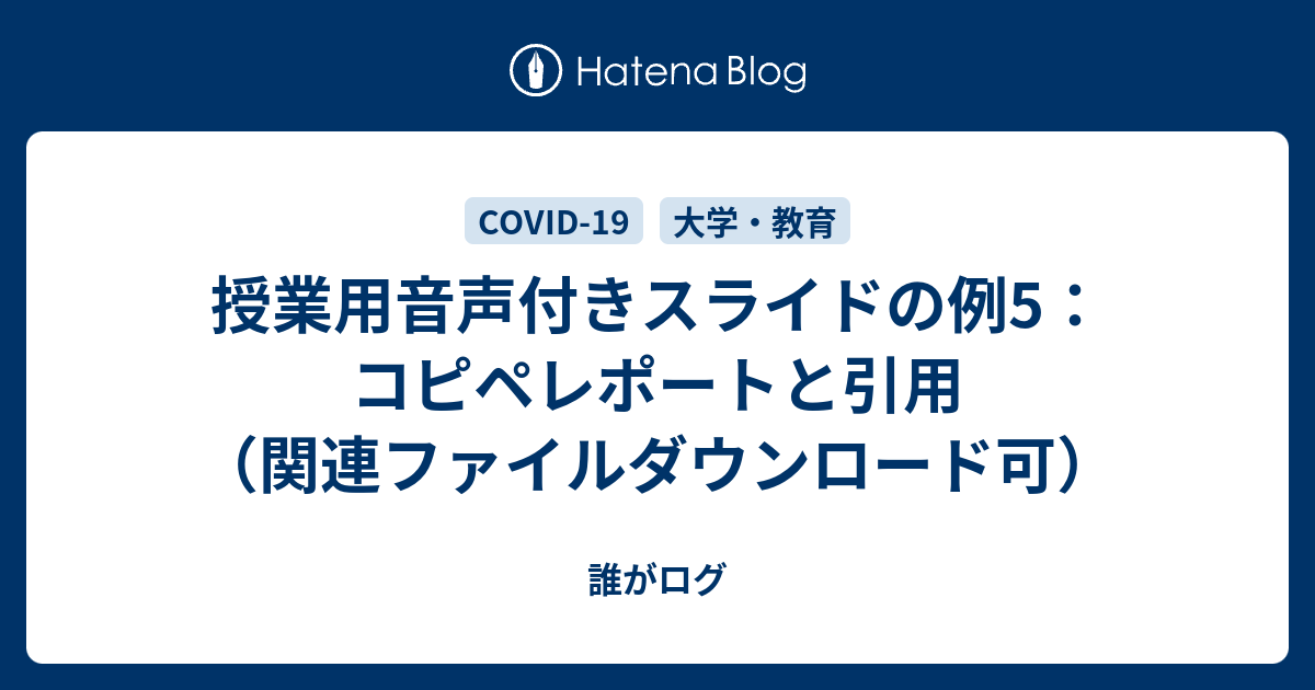 授業用音声付きスライドの例5 コピペレポートと引用 関連ファイルダウンロード可 誰がログ