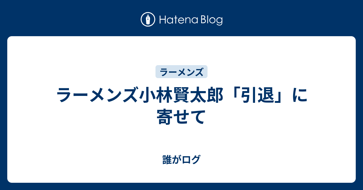 ラーメンズ小林賢太郎 引退 に寄せて 誰がログ