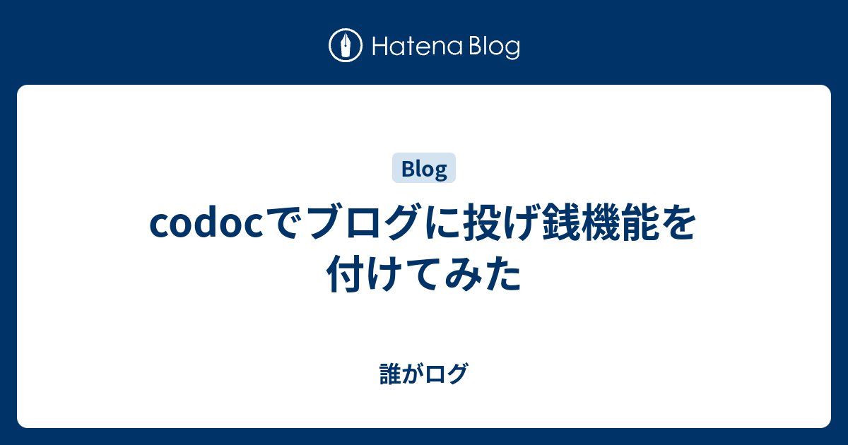 Codocでブログに投げ銭機能を付けてみた 誰がログ