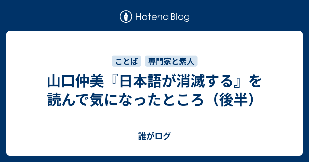 山口仲美『日本語が消滅する』を読んで気になったところ（後半