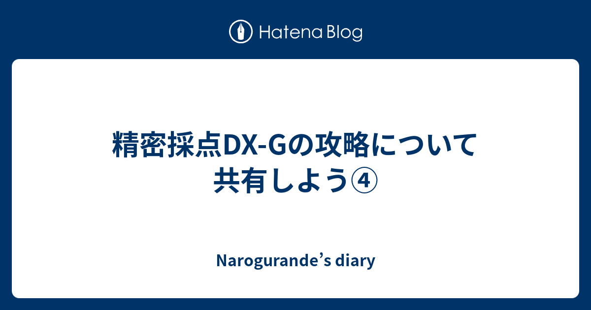 精密採点dx Gの攻略について共有しよう④ Narogurande S Diary