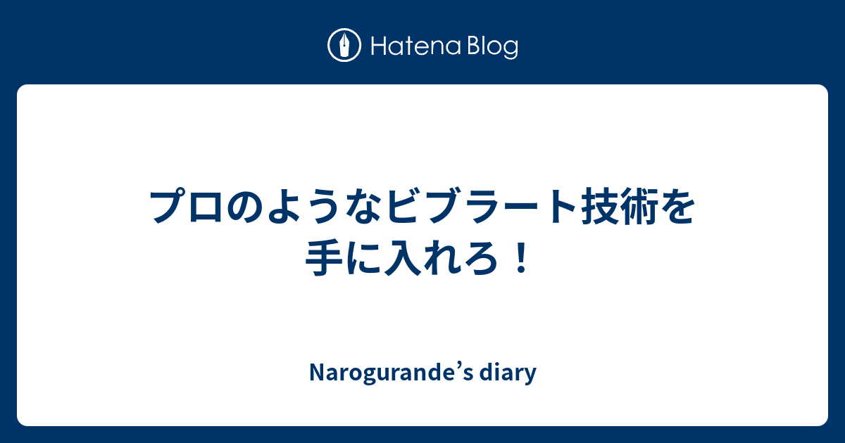 プロのようなビブラート技術を手に入れろ Narogurande S Diary