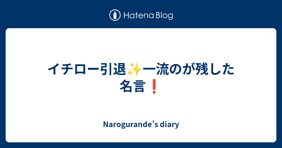 イチロー引退 一流のが残した名言 Narogurande S Diary