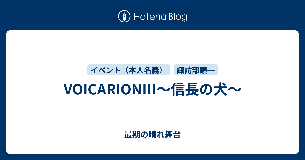 Voicarion 信長の犬 最期の晴れ舞台