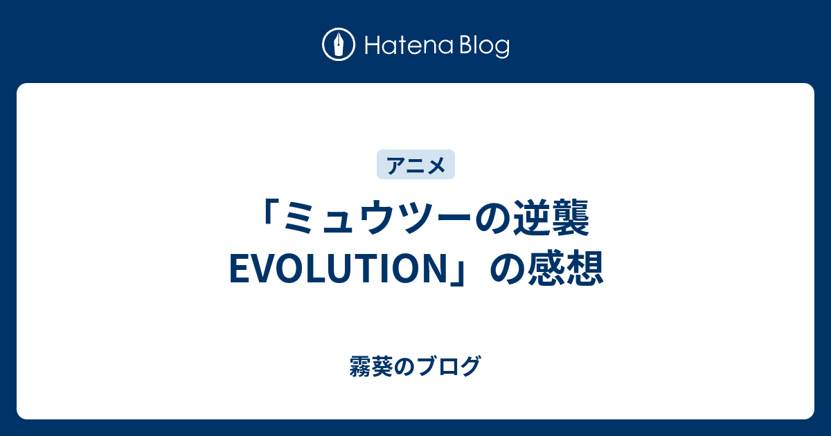 ミュウツーの逆襲 Evolution の感想 霧青のブログ