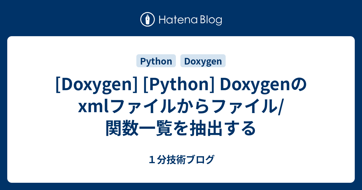 [Doxygen] [Python] Doxygenのxmlファイルからファイル/関数一覧を抽出する - 1分技術ブログ